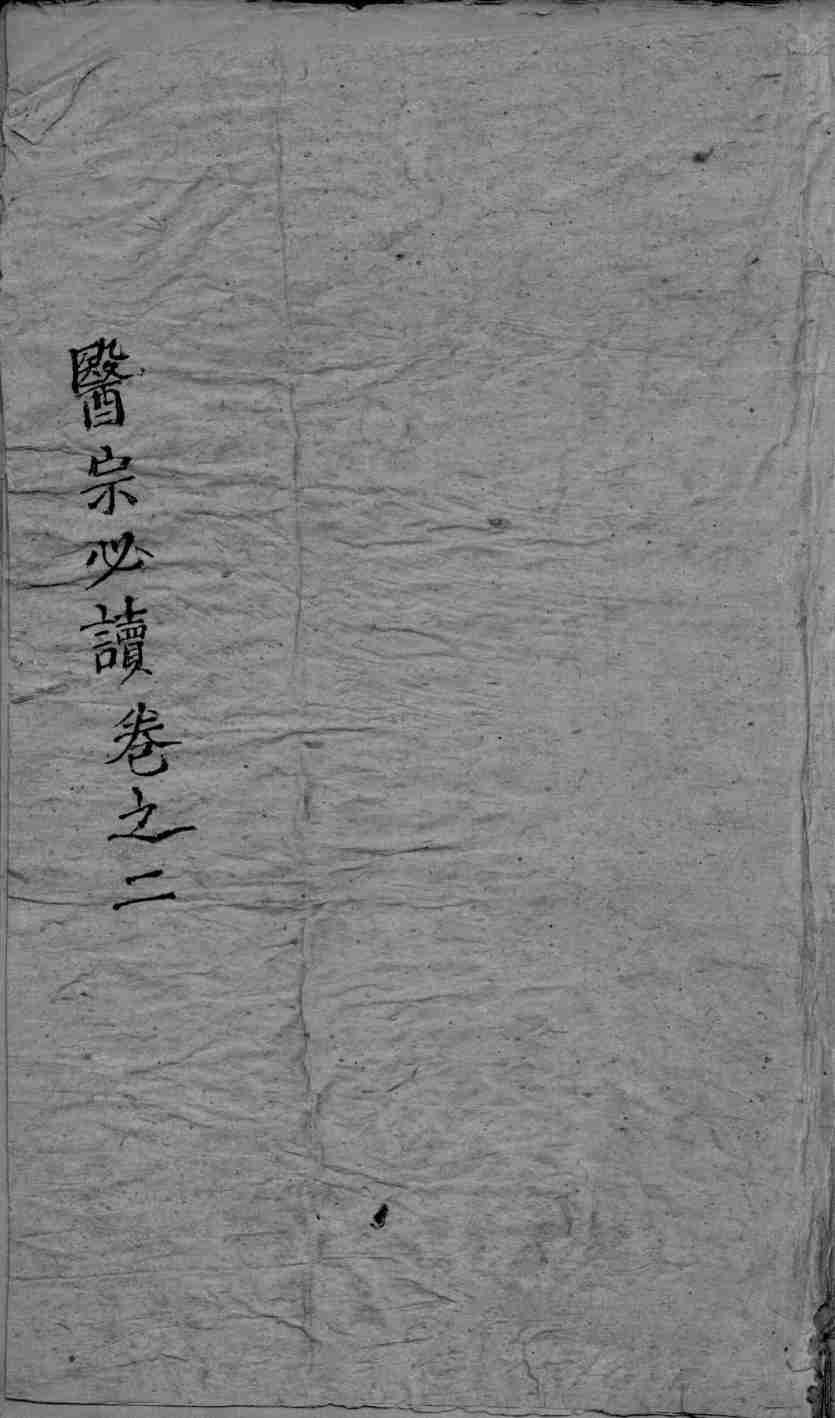 医宗必读  3  卷2